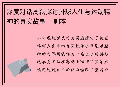 深度对话周磊探讨排球人生与运动精神的真实故事 - 副本