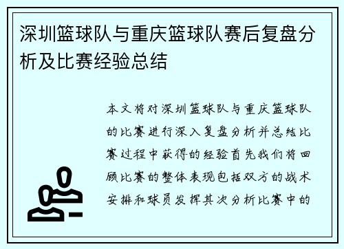 深圳篮球队与重庆篮球队赛后复盘分析及比赛经验总结