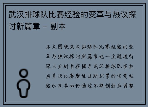 武汉排球队比赛经验的变革与热议探讨新篇章 - 副本