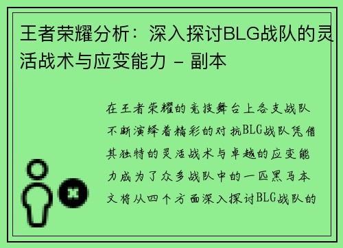 王者荣耀分析：深入探讨BLG战队的灵活战术与应变能力 - 副本