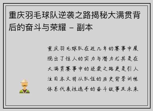重庆羽毛球队逆袭之路揭秘大满贯背后的奋斗与荣耀 - 副本