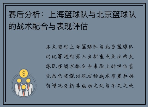 赛后分析：上海篮球队与北京篮球队的战术配合与表现评估