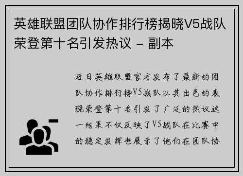 英雄联盟团队协作排行榜揭晓V5战队荣登第十名引发热议 - 副本