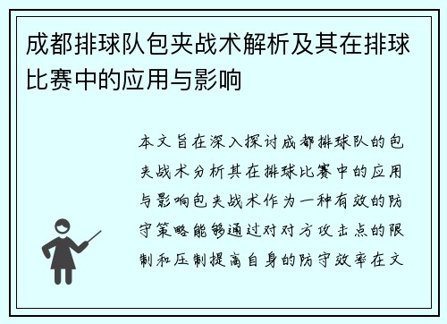 成都排球队包夹战术解析及其在排球比赛中的应用与影响