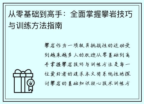 从零基础到高手：全面掌握攀岩技巧与训练方法指南