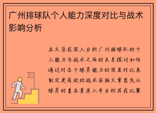 广州排球队个人能力深度对比与战术影响分析