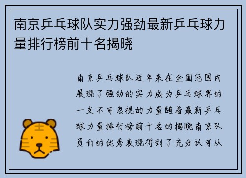 南京乒乓球队实力强劲最新乒乓球力量排行榜前十名揭晓