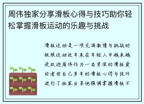周伟独家分享滑板心得与技巧助你轻松掌握滑板运动的乐趣与挑战