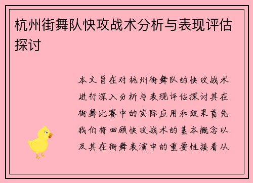 杭州街舞队快攻战术分析与表现评估探讨