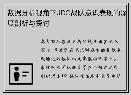 数据分析视角下JDG战队意识表现的深度剖析与探讨
