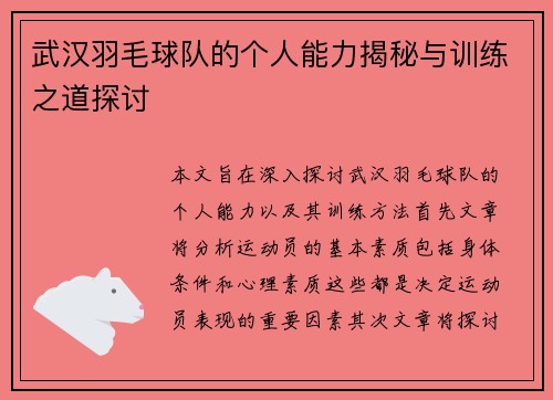 武汉羽毛球队的个人能力揭秘与训练之道探讨