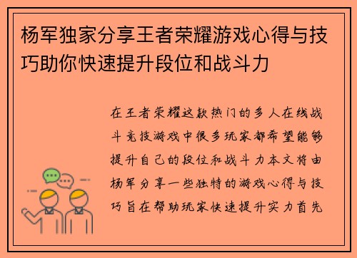 杨军独家分享王者荣耀游戏心得与技巧助你快速提升段位和战斗力